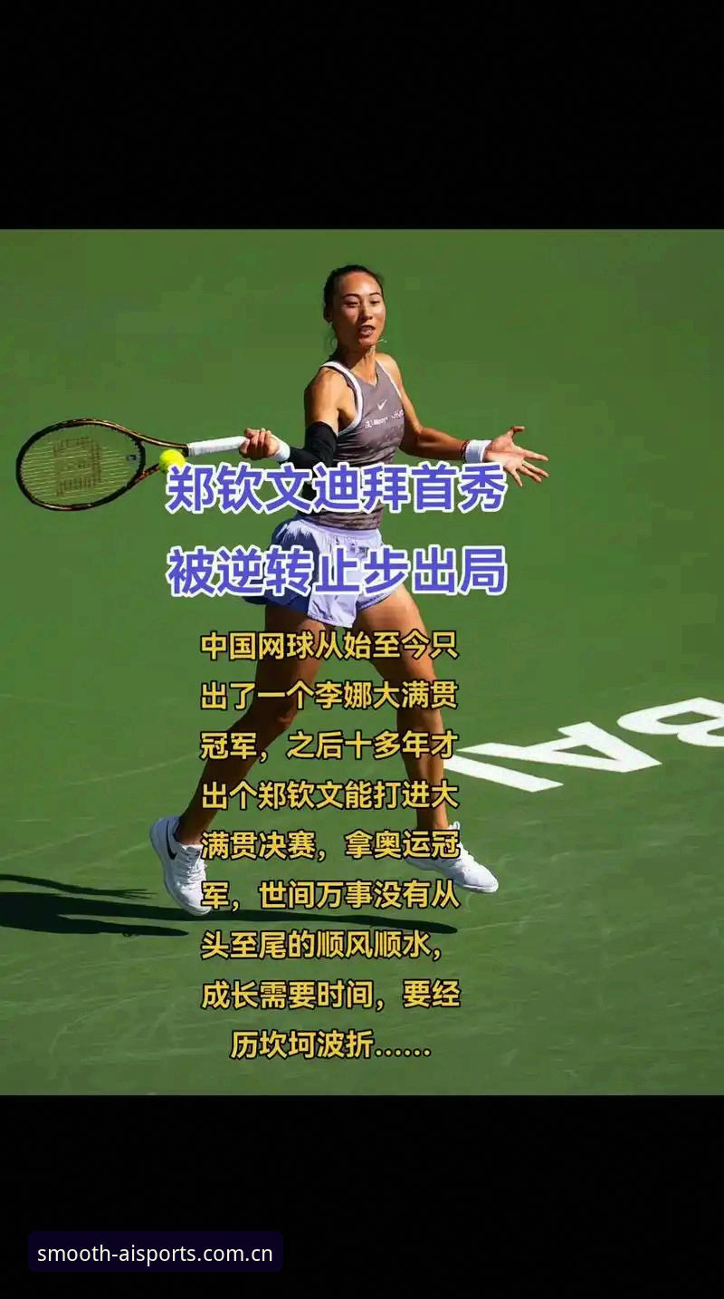 爱体育平台观赛指南：从郑钦文巴特洪堡站首胜看球员状态追踪技巧